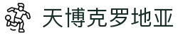 天博克罗地亚(中国)有限公司官网"